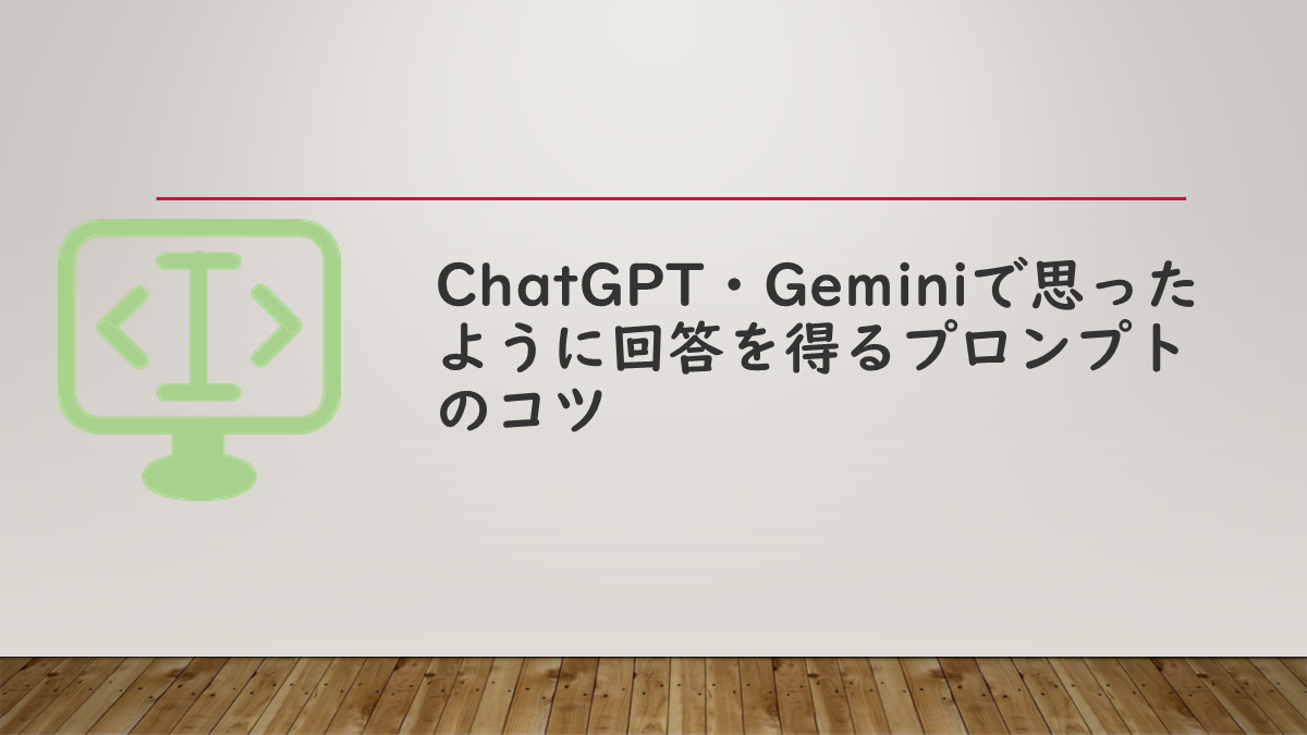 ChatGPT・Geminiで思ったように回答を得るプロンプトのコツ