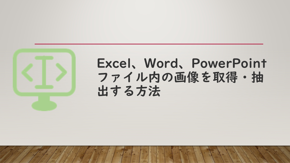Excel、Word、PowerPoint ファイル内の画像を取得・抽出する方法