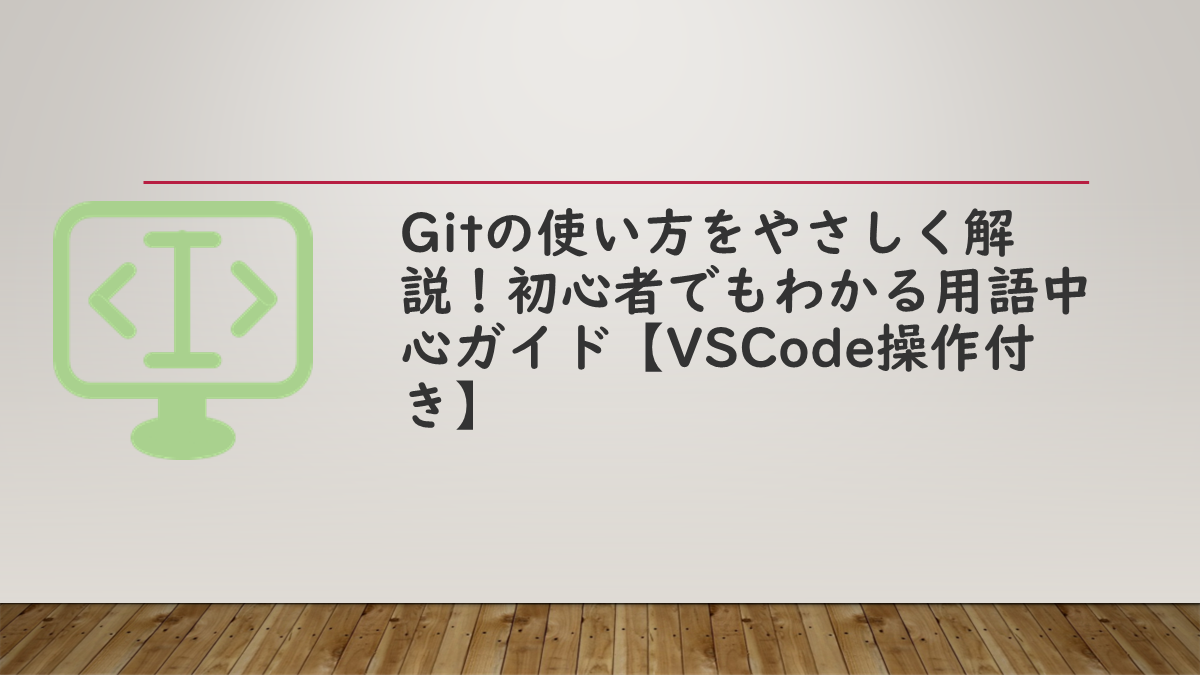 Gitの使い方をやさしく解説！初心者でもわかる用語中心ガイド【VSCode操作付き】