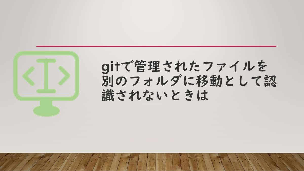 gitで管理されたファイルを別のフォルダに移動として認識されないときは