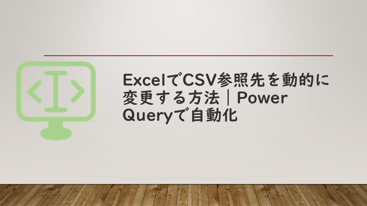 ExcelでCSV参照先を動的に変更する方法｜Power Queryで自動化