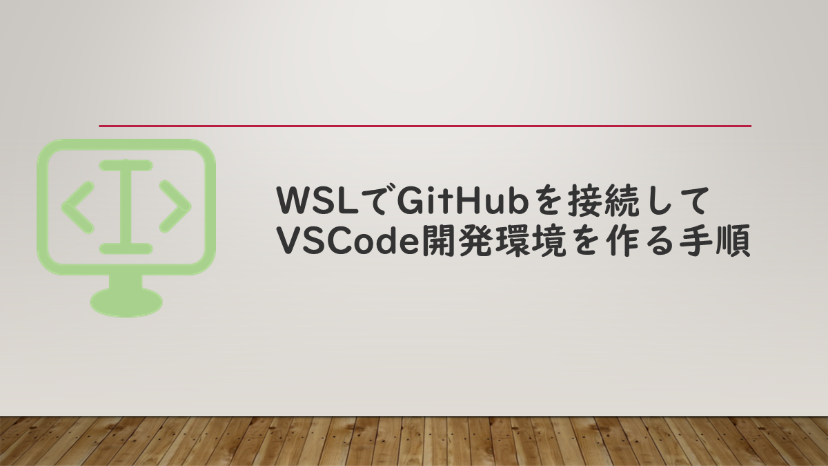 WSLでGitHubを接続してVSCode開発環境を作る手順