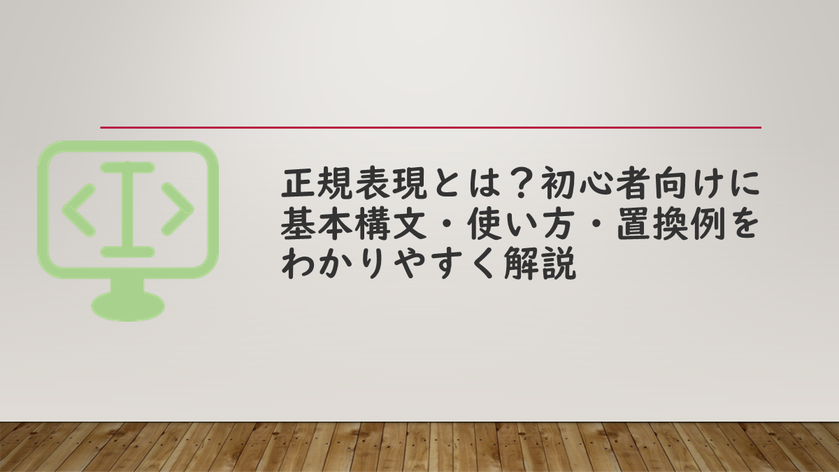正規表現とは？初心者向けに基本構文・使い方・置換例をわかりやすく解説