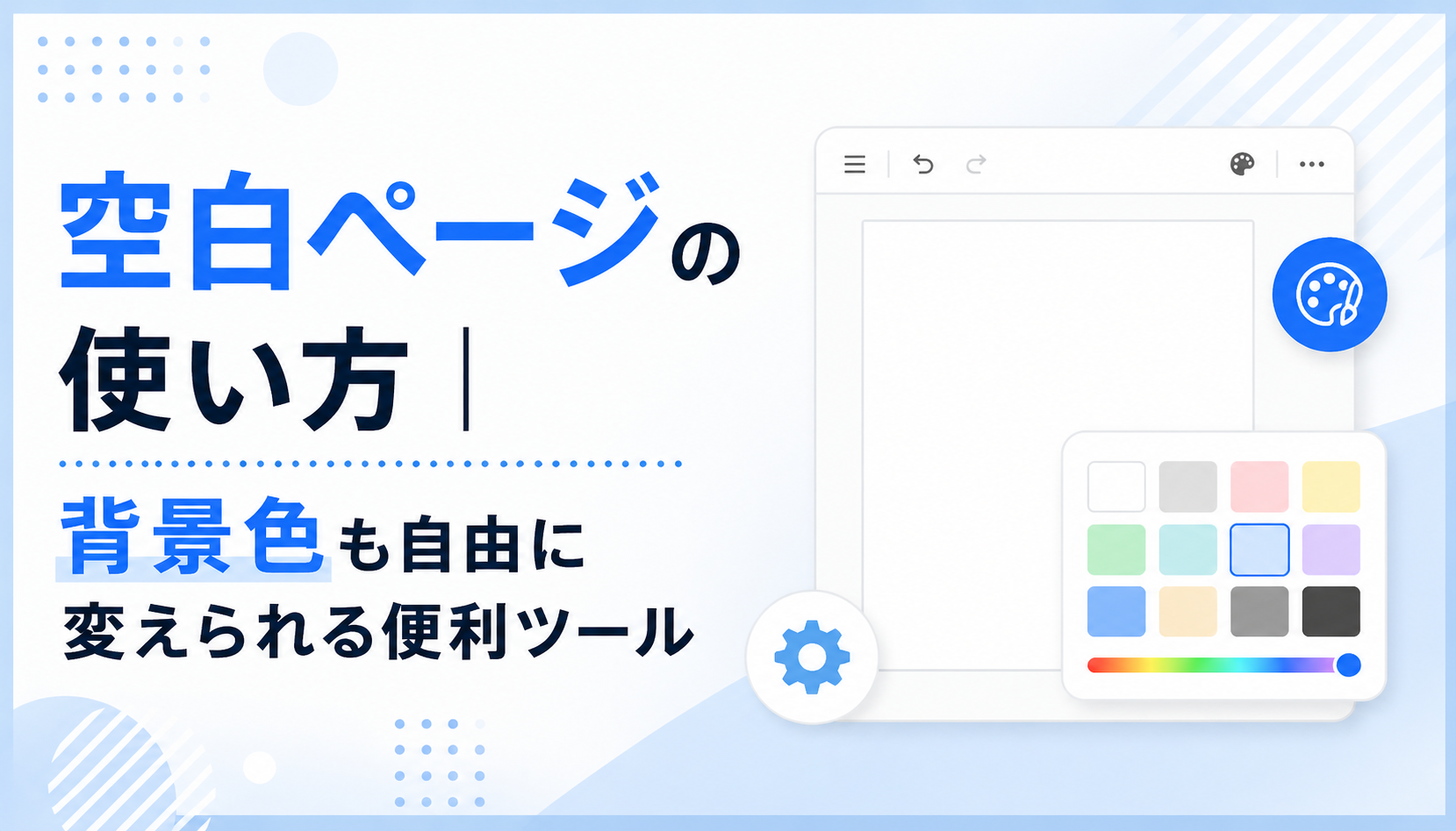 空白ページの使い方｜背景色も自由に変えられる便利ツール
