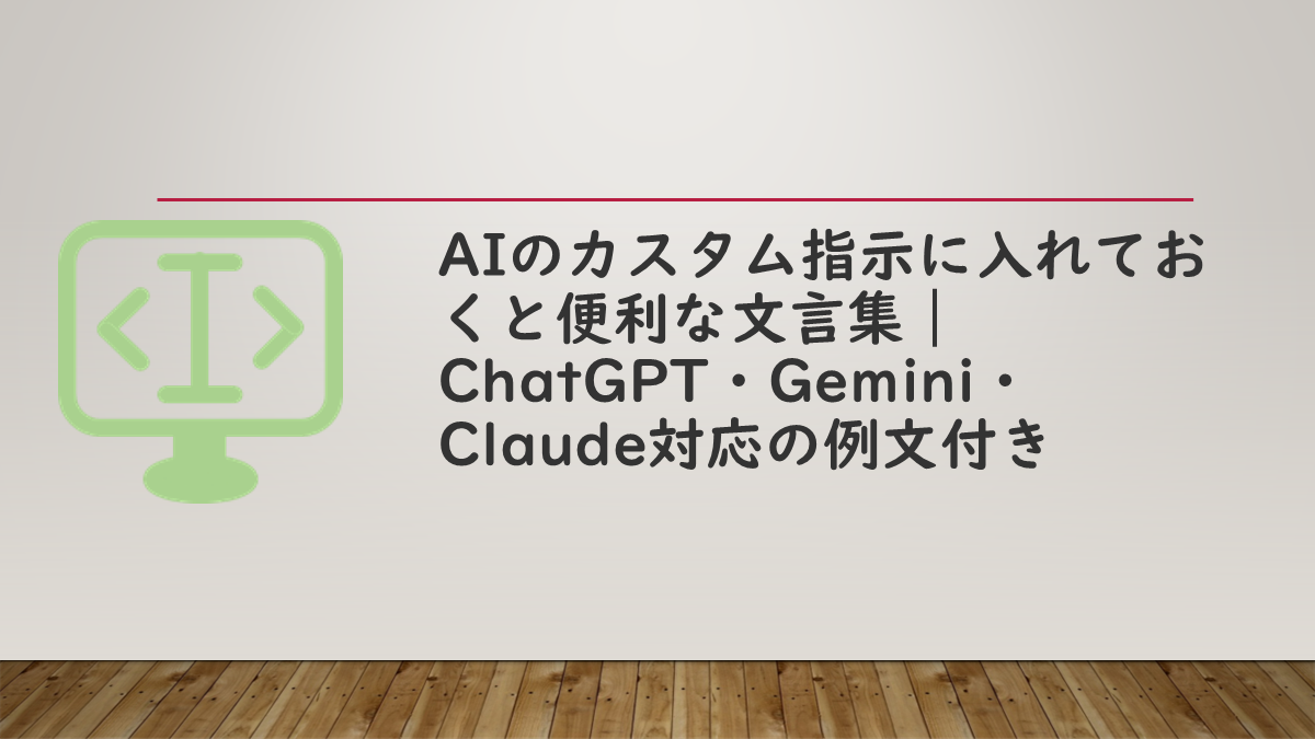 AIのカスタム指示に入れておくと便利な文言集｜ChatGPT・Gemini・Claude対応の例文付き