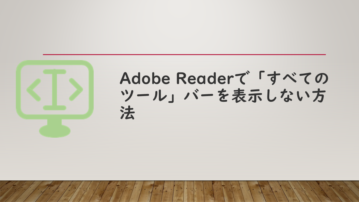 Adobe Readerで「すべてのツール」バーを表示しない方法