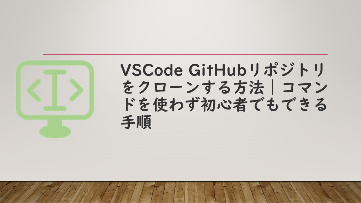 VSCode GitHubリポジトリをクローンする方法｜コマンドを使わず初心者でもできる手順