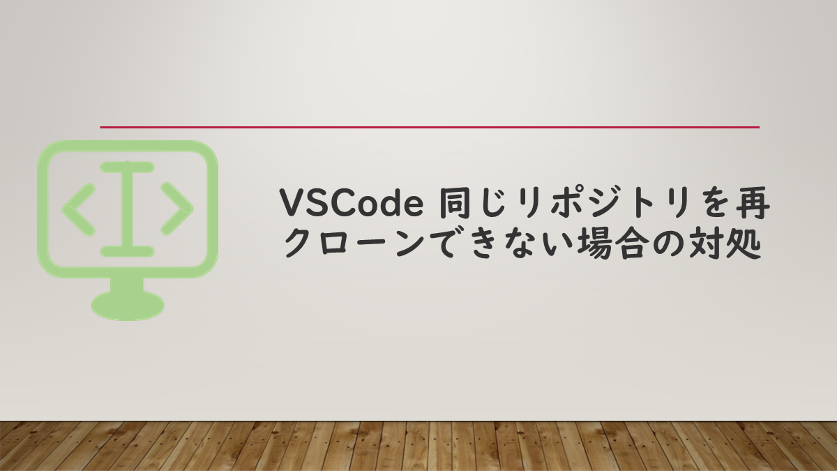 VSCode 同じリポジトリを再クローンできない場合の対処