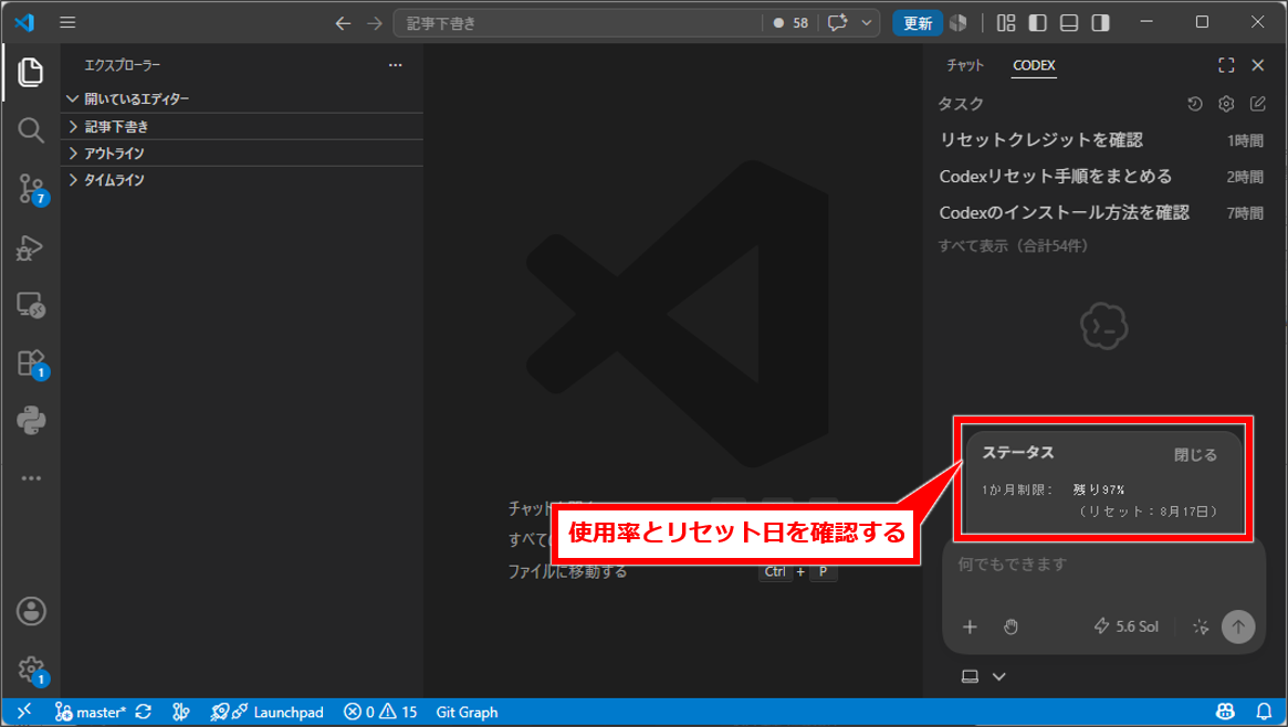 AI Codexの使用状況・リセットチケットを確認する方法【アプリ・Web・VS Code・CLI別】
VS CodeでCodexサイドバーを開く
入力欄に/statusと入力する
表示された使用率とリセット日付を確認する