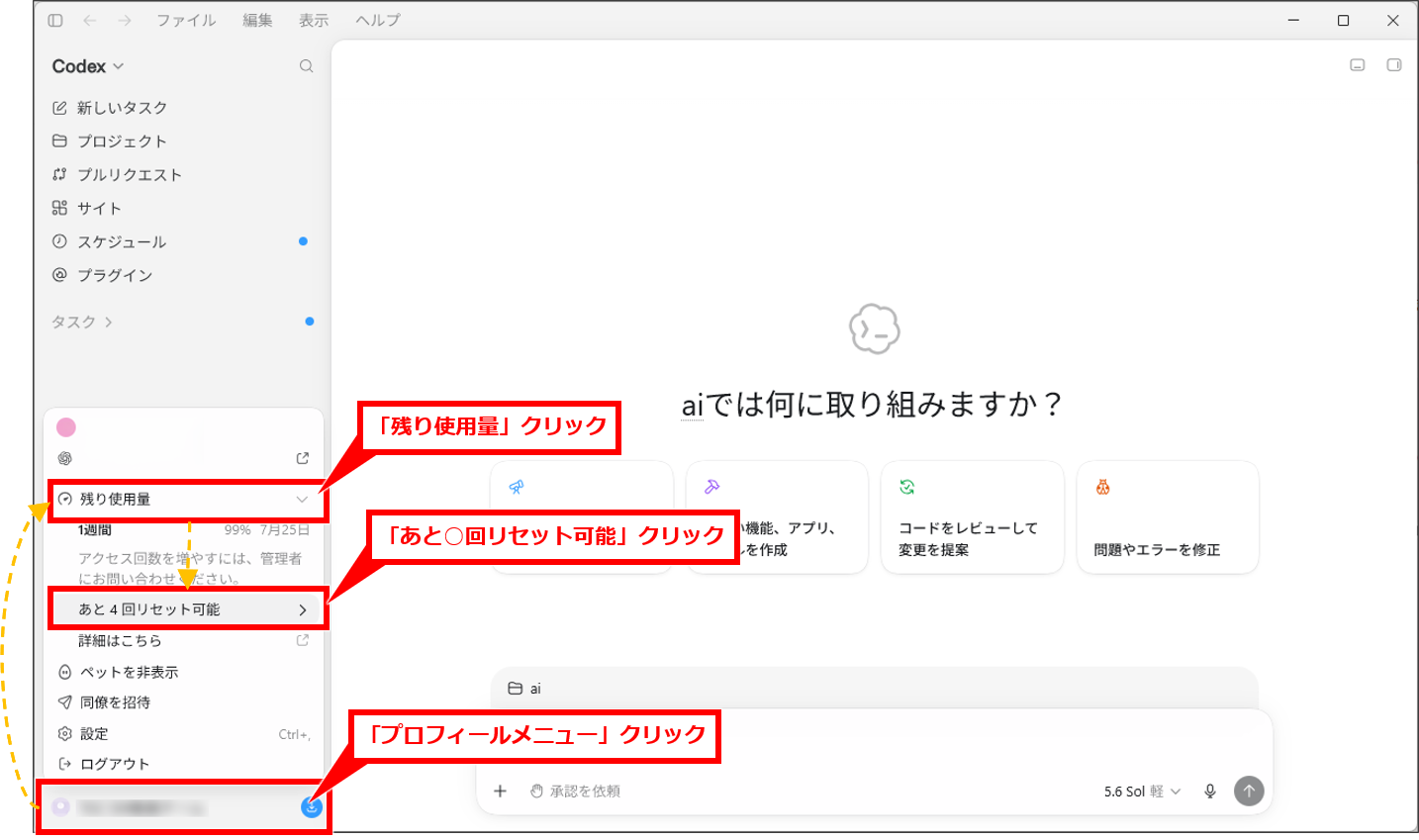 AI Codexの使用状況・リセットチケットを確認する方法【アプリ・Web・VS Code・CLI別】
プロフィールメニューをクリックする
「あと4回リセット可能」などの使用状況の概要をクリックする