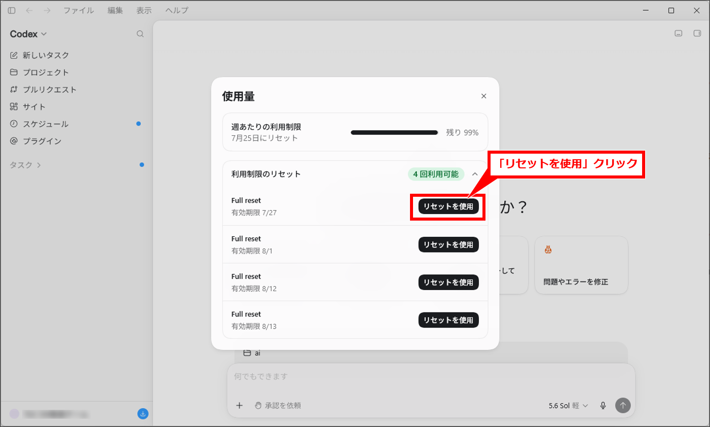 AI Codexの使用状況・リセットチケットを確認する方法【アプリ・Web・VS Code・CLI別】
利用可能なリセットをクリックする