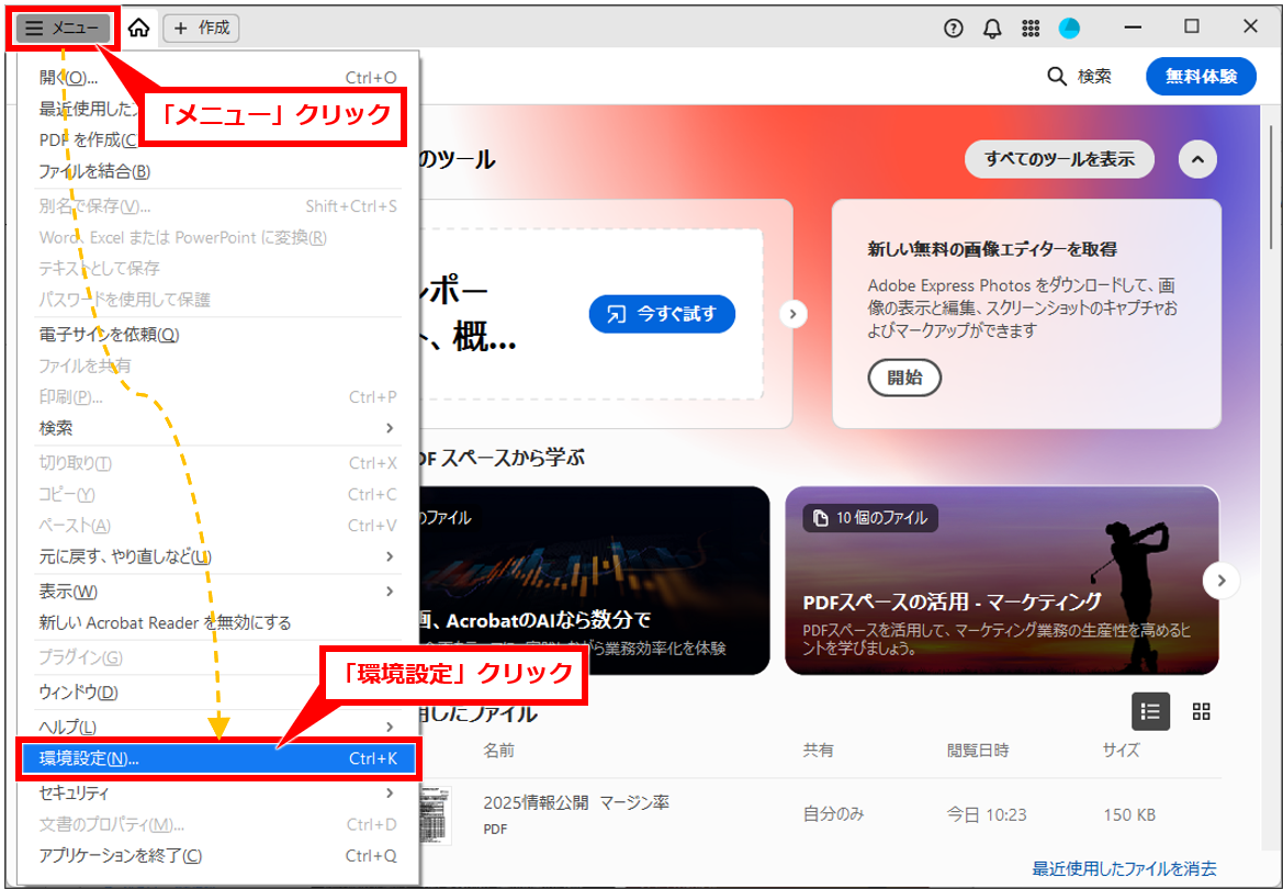 Acrobat Readerで毎回表示される通知を表示されないようにする方法
Adobe Acrobat Readerを起動する
画面上部の「メニュー」をクリックする
「環境設定」をクリックする
