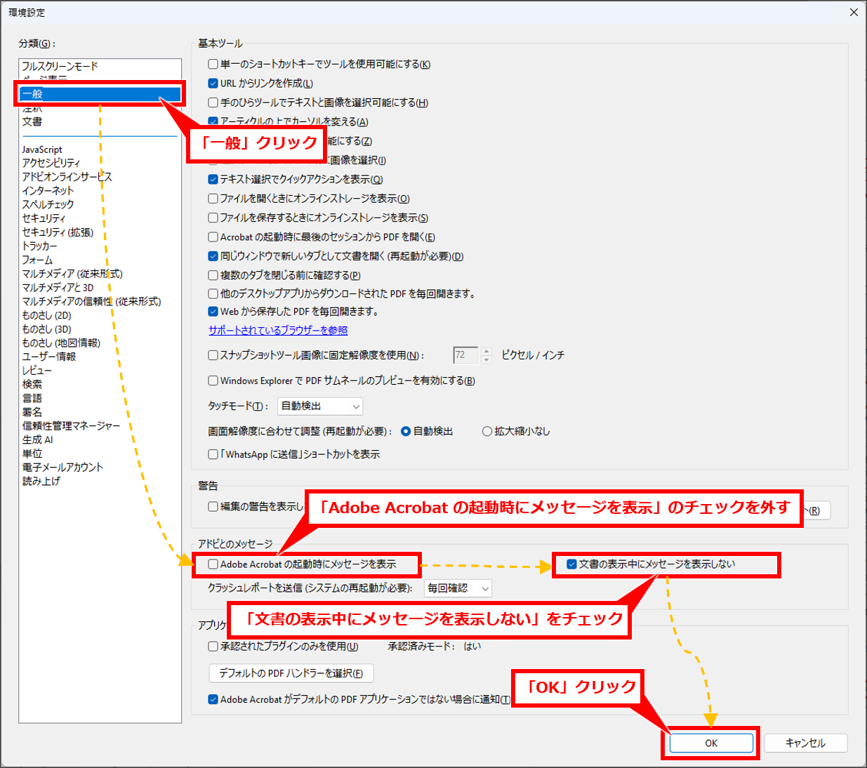 Acrobat Readerで毎回表示される通知を表示されないようにする方法
左側の「分類」から「一般」をクリックする
「アドビからのメッセージ」欄を確認する
「Adobe Acrobat Reader の起動時にメッセージを表示」のチェックを外す
「文書の表示中にメッセージを表示しない」にチェックを入れる
「OK」をクリックする