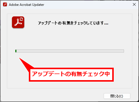 Acrobat Readerで毎回表示される通知を表示されないようにする方法
アップデートがあれば画面の指示に従って操作する。アップデートがなければ、「閉じる」をクリックする