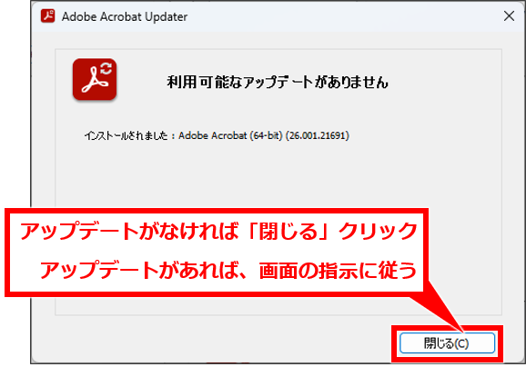 Acrobat Readerで毎回表示される通知を表示されないようにする方法
アップデートがあれば画面の指示に従って操作する。アップデートがなければ、「閉じる」をクリックする