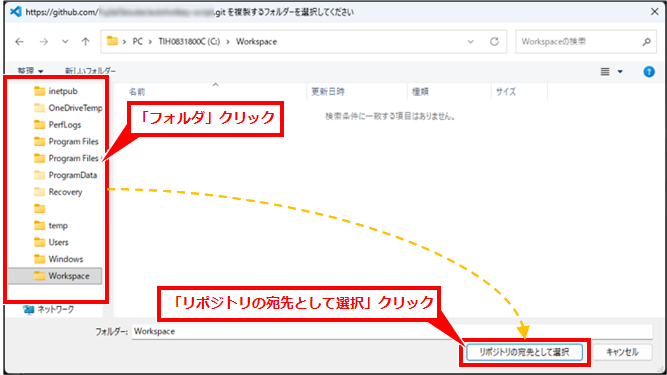 VSCode GitHubリポジトリをクローンする方法|コマンドを使わず初心者でもできる手順
次に、リポジトリを保存するフォルダをクリックする。ここでクリックしたフォルダの中に、リポジトリ名のフォルダが作成される。
例えば、リポジトリ名がtestprojectで、C:\Workspaceフォルダを複製先にすると、C:\Workspace\testprojectフォルダが作成され、その中にGitHub上のファイルがコピーされる。