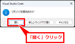 VSCode GitHubリポジトリをクローンする方法|コマンドを使わず初心者でもできる手順
クローンが完了すると、VSCodeからフォルダを開くか確認されることがある。続けて作業する場合は、クローンしたフォルダを開く。
フォルダを開くと、エクスプローラーにリポジトリ内のファイルが表示される。これで、VSCode上で編集作業を始められる。