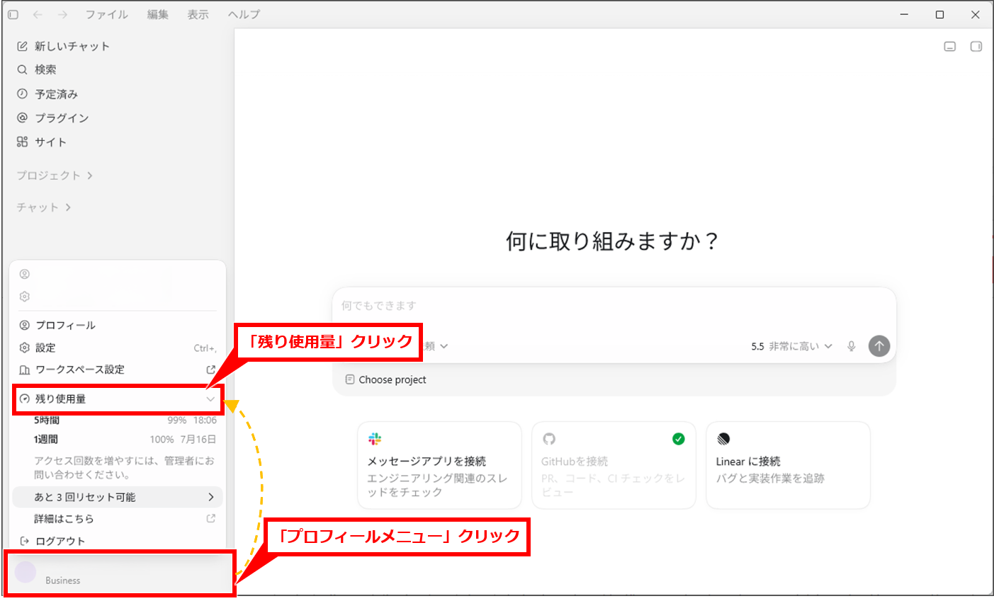 AI Codexの使用状況・リセットチケットを確認する方法【アプリ・Web・VS Code・CLI別】
Codexアプリを開く
プロフィールメニューをクリックする
残りの使用量をクリックする
短時間の利用枠、週単位の利用枠、リセット時刻を確認する