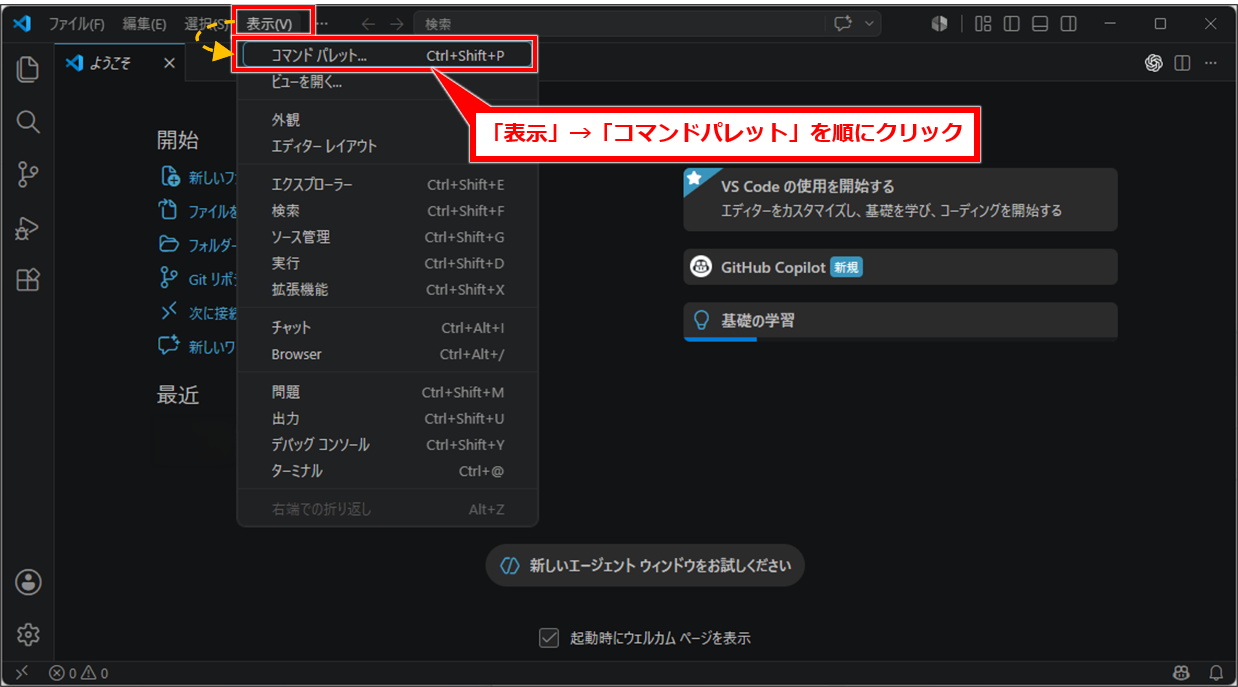 VSCode GitHubリポジトリをクローンする方法|コマンドを使わず初心者でもできる手順
1. コマンドパレットを開く
VSCodeを起動し、上部メニューの「表示」から「コマンド パレット」をクリックする。
ショートカットキーを使う場合は、Ctrl + Shift + P を使用する。