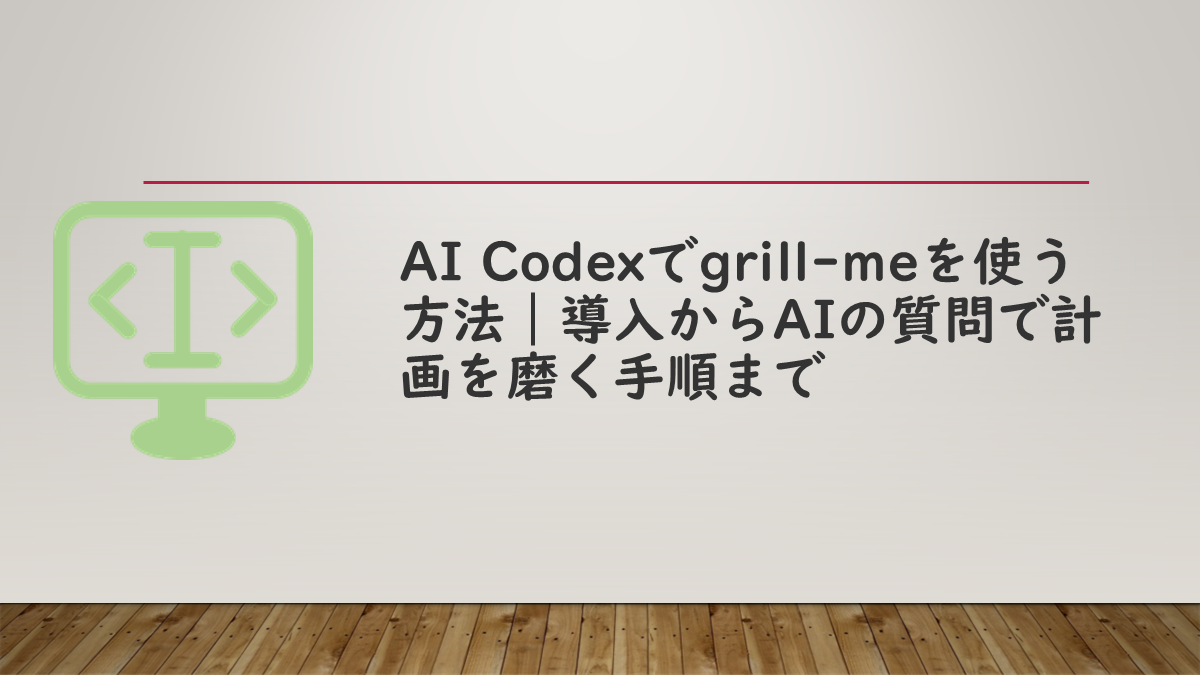 AI Codexでgrill-meを使う方法｜導入からAIの質問で計画を磨く手順まで