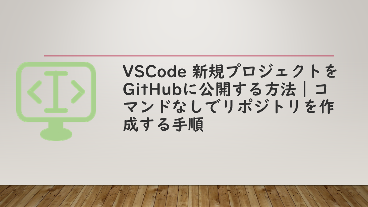 VSCode 新規プロジェクトをGitHubに公開する方法｜コマンドなしでリポジトリを作成する手順
