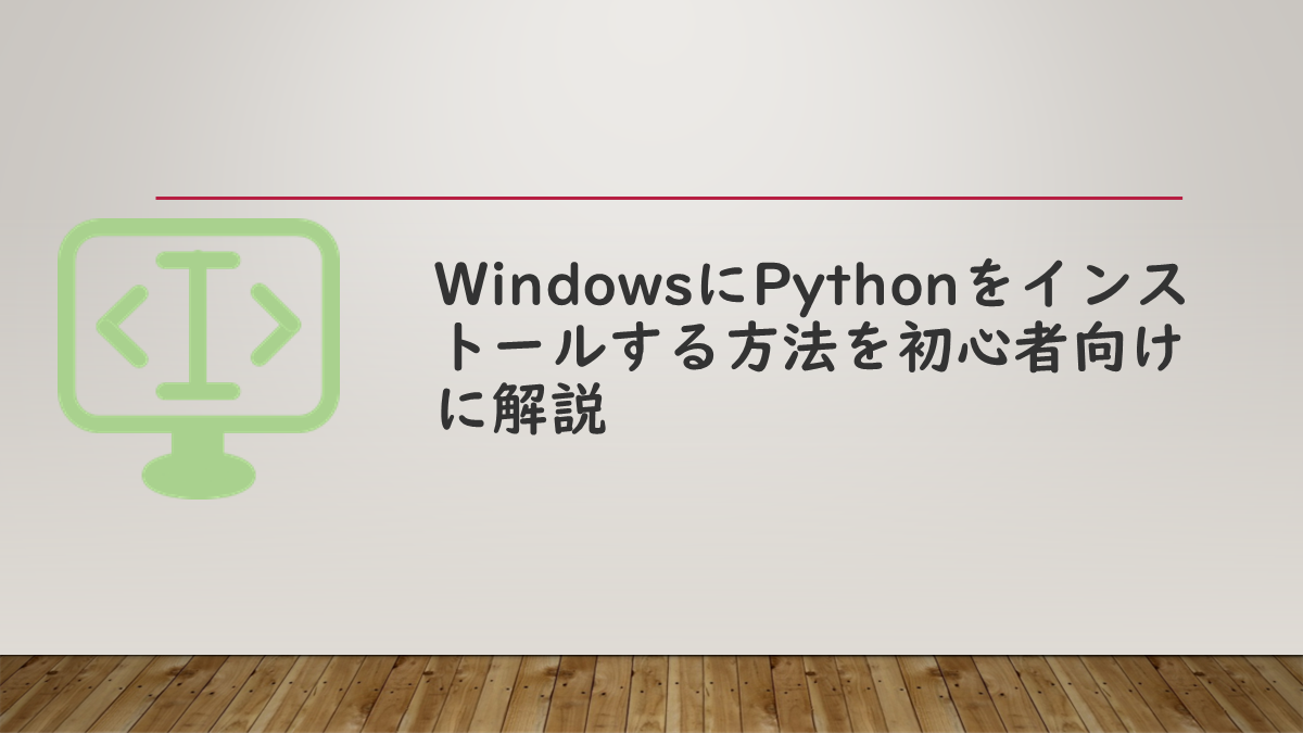 WindowsにPythonをインストールする方法を初心者向けに解説