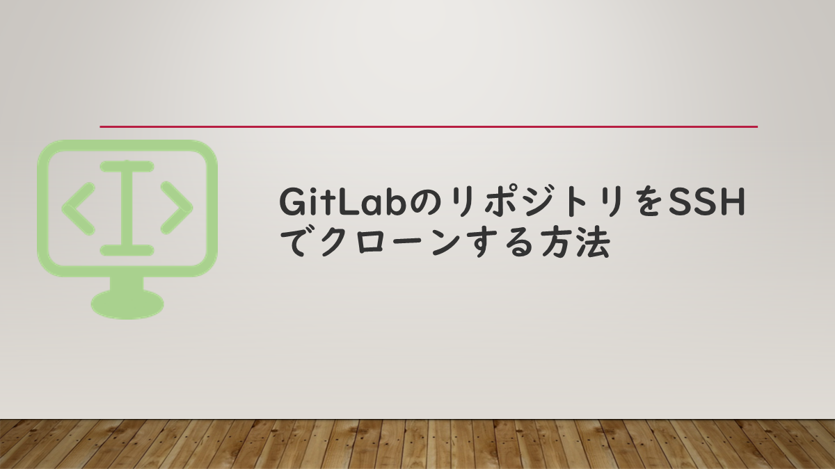 GitLabのリポジトリをSSHでクローンする方法