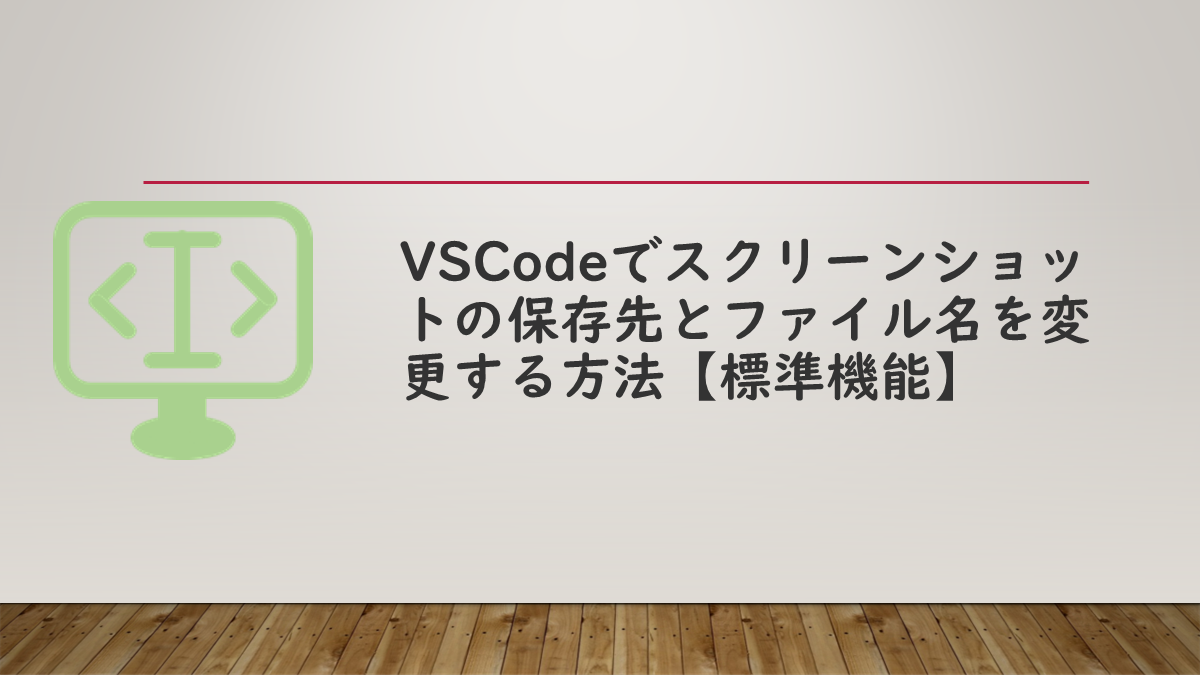 VSCodeでスクリーンショットの保存先とファイル名を変更する方法【標準機能】
