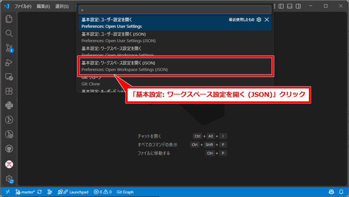 VSCodeでスクリーンショットの保存先とファイル名を変更する方法【標準機能】
Ctrl + Shift + Pでコマンドパレットを開く

「ワークスペース」「設定」「JSON」をスペースで区切って入力する

ワークスペース設定をJSONで開くコマンドをクリックする。英語表示ではPreferences: Open Workspace Settings (JSON)が目印になる