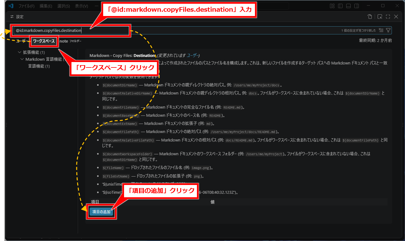 VSCodeでスクリーンショットの保存先とファイル名を変更する方法【標準機能】
設定画面上部で「ワークスペース」タブをクリックする

検索欄へ@id:markdown.copyFiles.destinationと入力する

Markdown &rsaquo; Copy Files: Destinationで項目を追加するボタンをクリックする。英語表示ではAdd Itemが目印になる