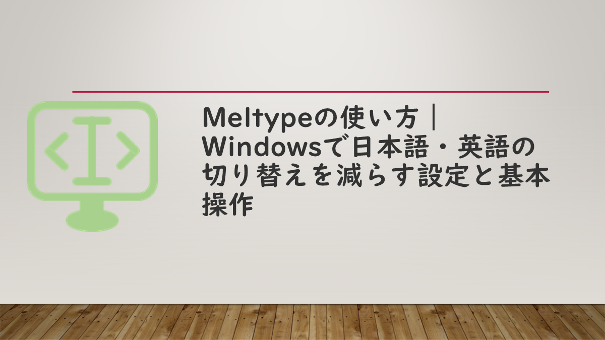 Meltypeの使い方｜Windowsで日本語・英語の切り替えを減らす設定と基本操作