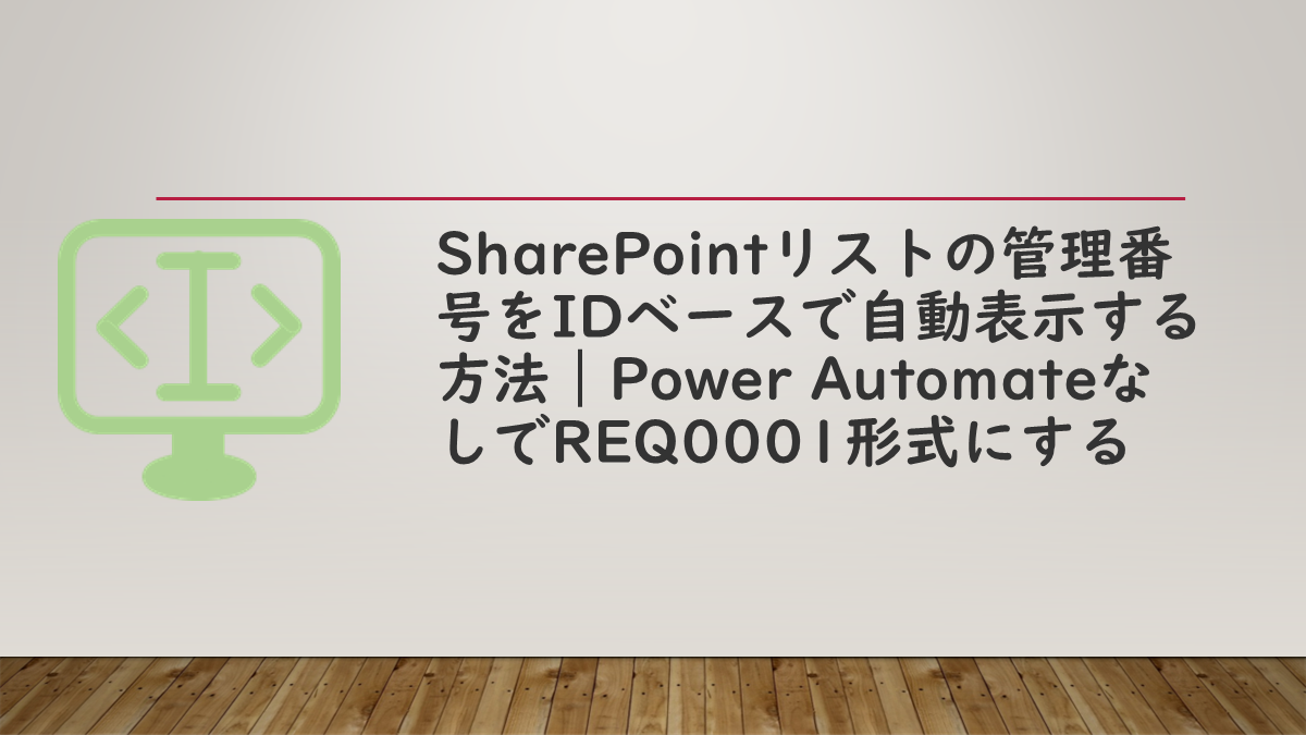 SharePointリストの管理番号をIDベースで自動表示する方法｜Power AutomateなしでREQ0001形式にする