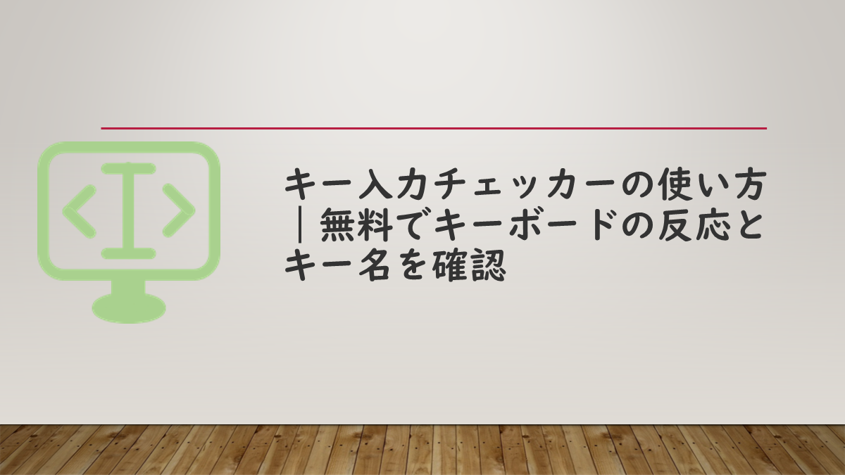 キー入力チェッカーの使い方｜無料でキーボードの反応とキー名を確認